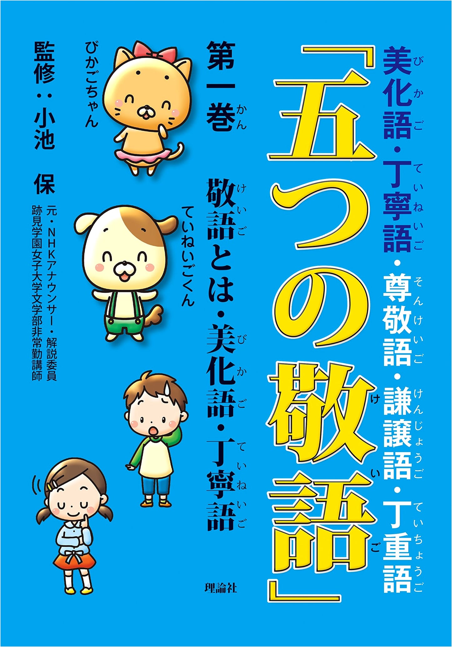 Mastering Japanese Keigo: The Five Forms - Bikago, Teineigo, Sonkeigo, Kenjougo, Chojogo (Vol. 1)