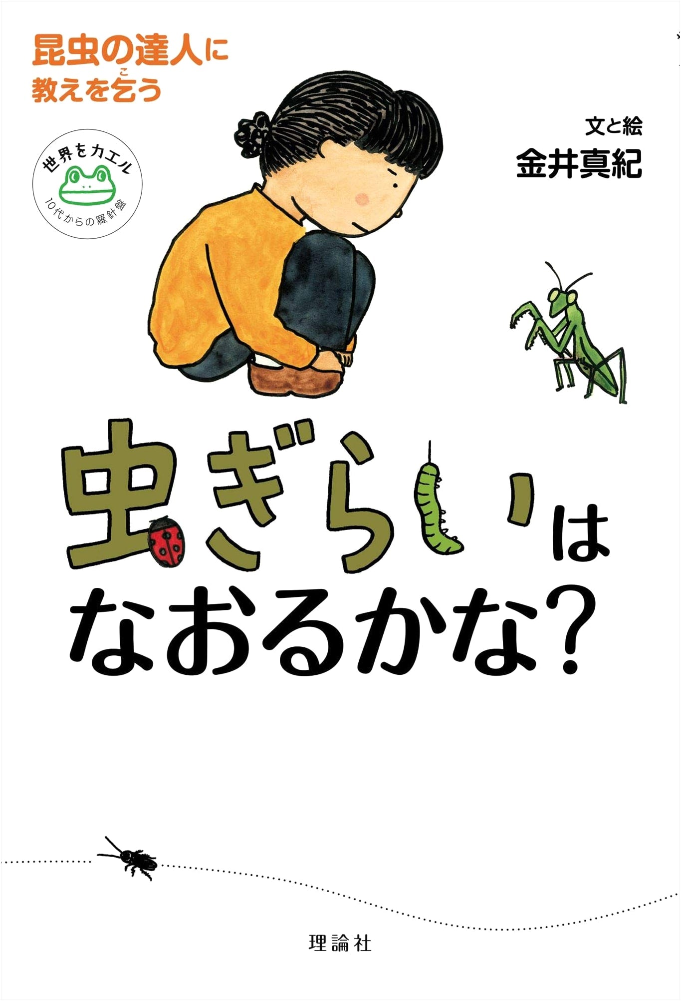 Can You Get Over Being Afraid of Bugs? (Changing the World)