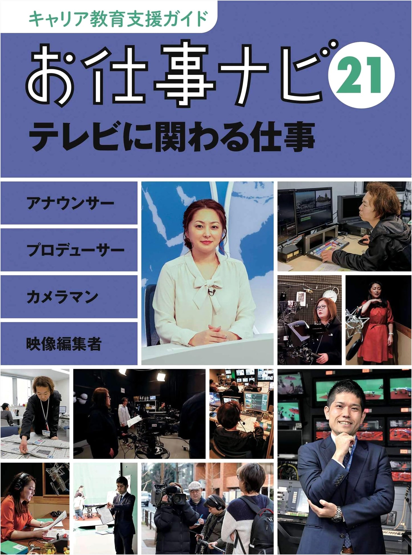 Career Education Support Guide: Job Navi 21 - Work Related to Television