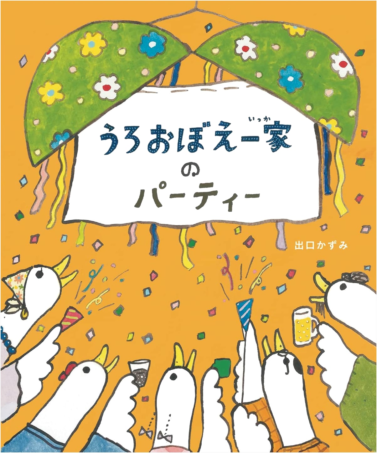 The Vaguely Remembered Family's Party by Kazumi Deguchi