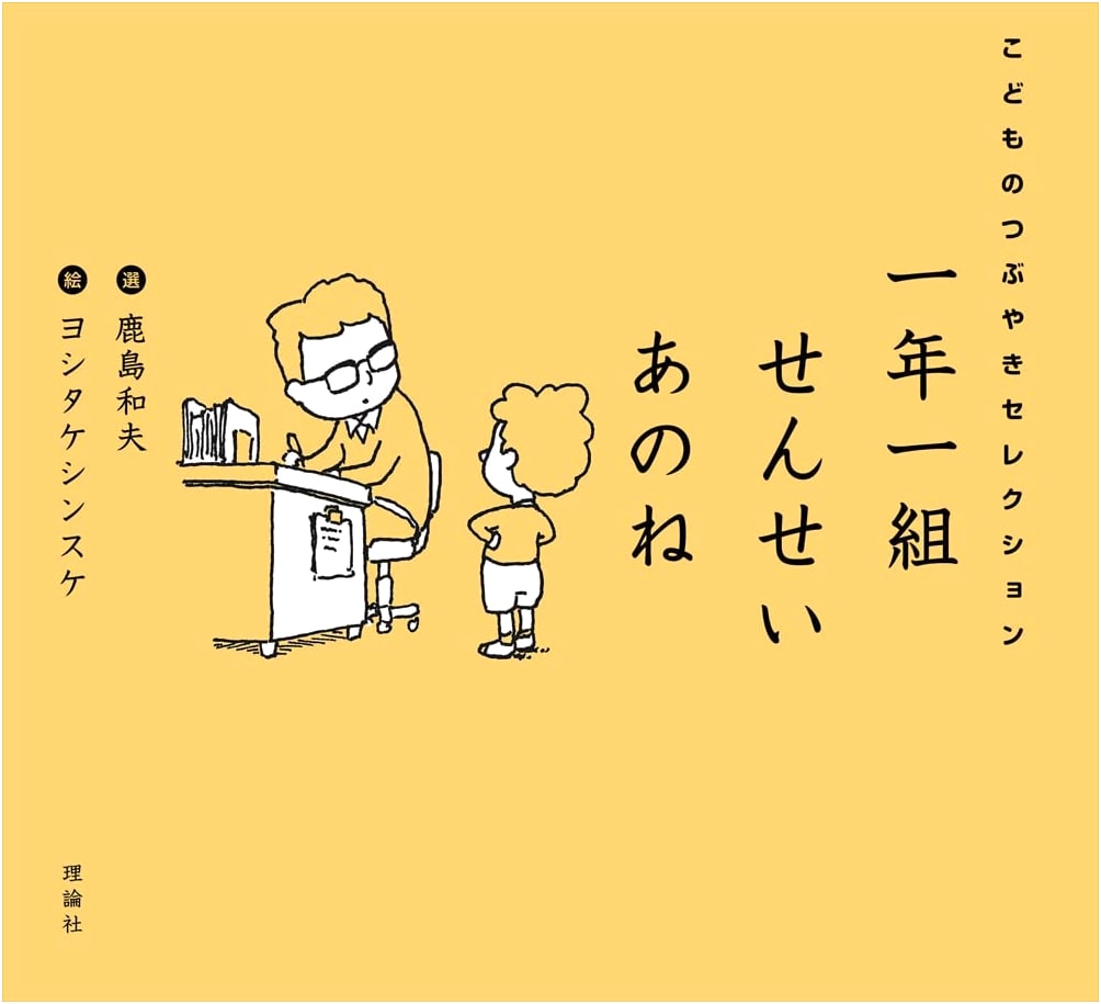 First Grade Class: Teacher, You Know... A Selection of Children's Murmurs by Kazuo Kashima