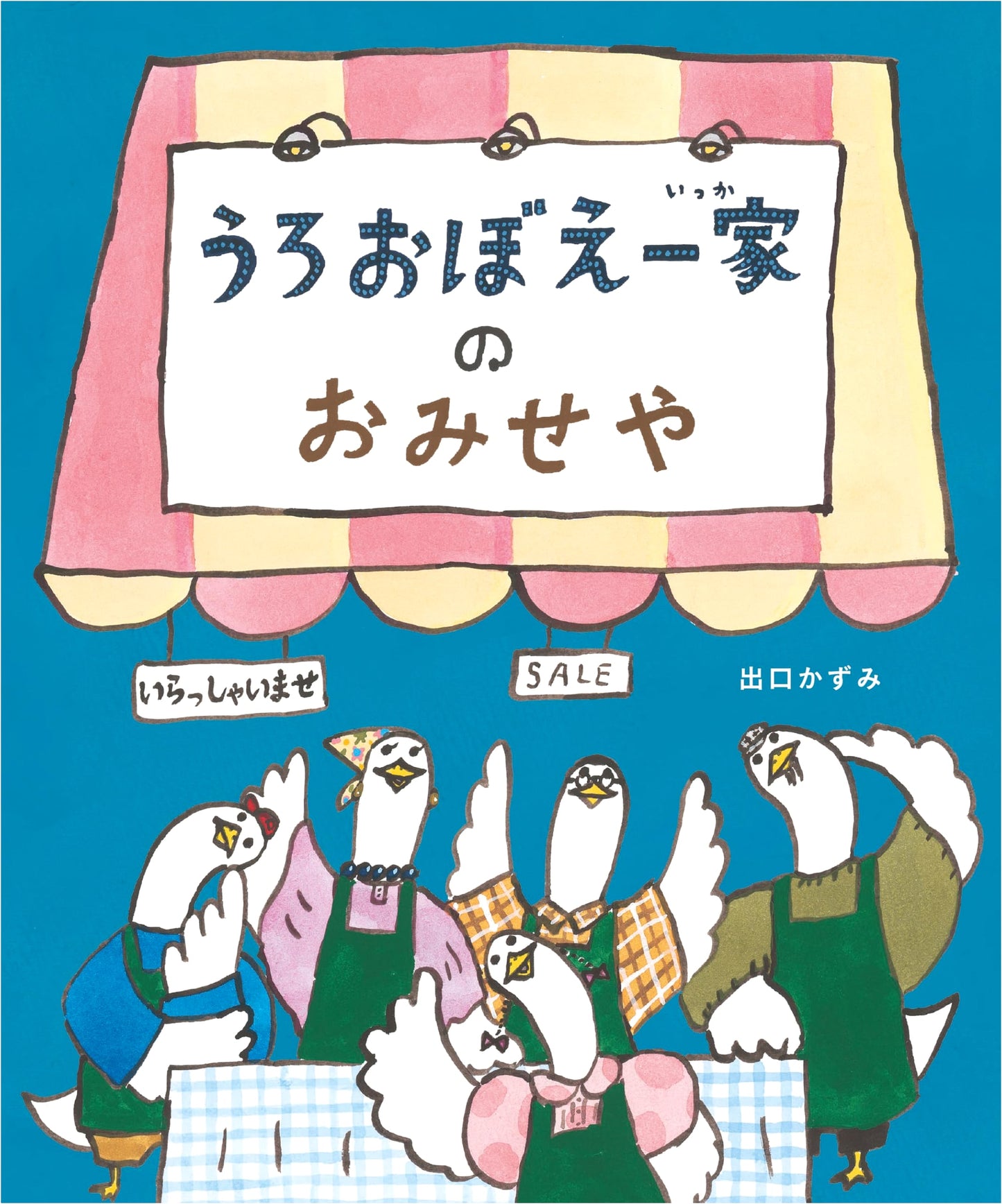The Vaguely-Remembered Family's Shop by Kazumi Deguchi