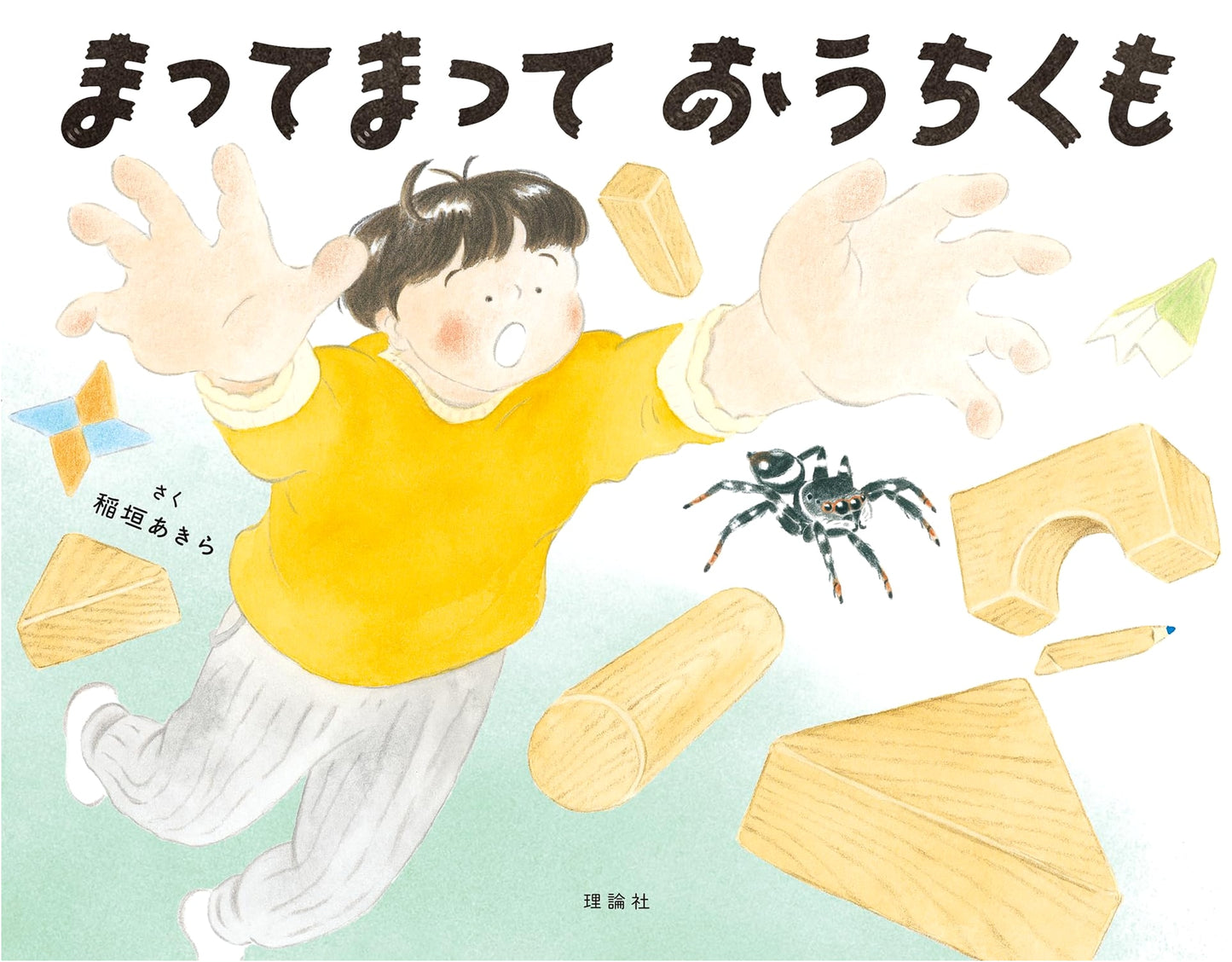 Wait, Wait, House Spider by Akira Inagaki