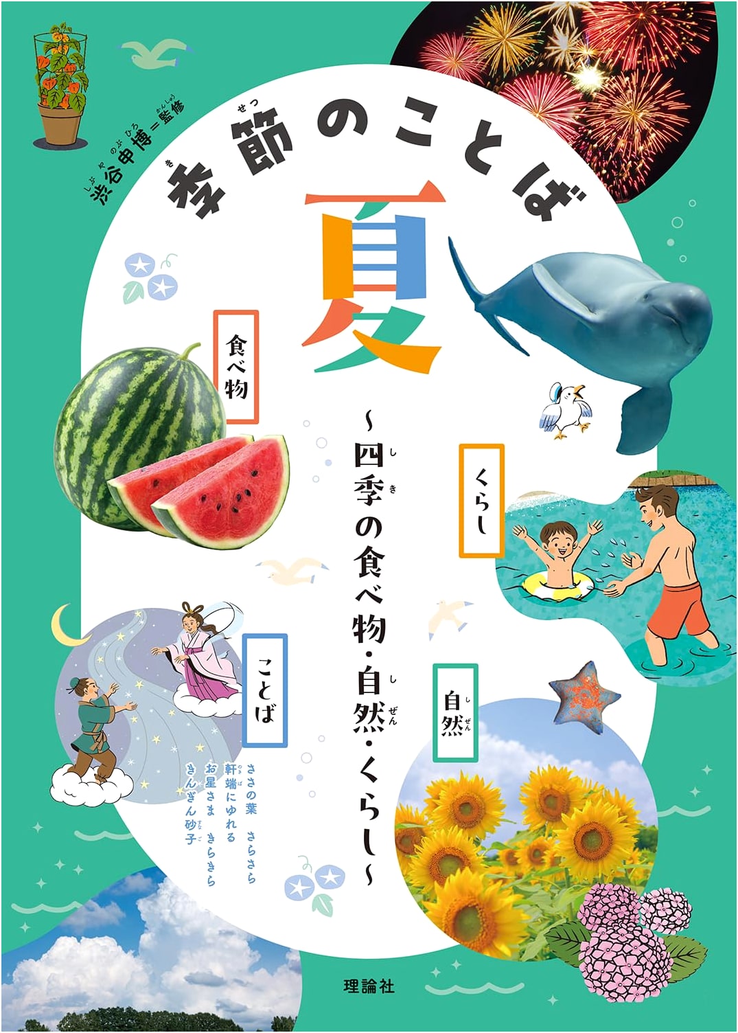 Seasonal Words: Summer Edition