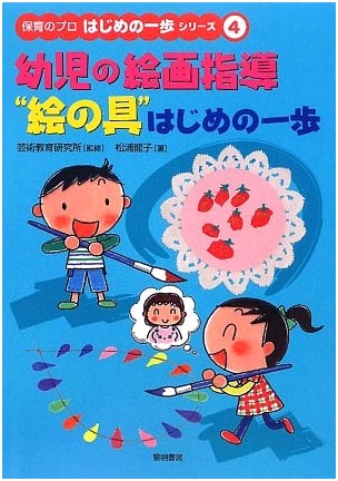 Guidance for Children's Painting: The First Step with Paints (Childcare Pro Series Vol. 4)