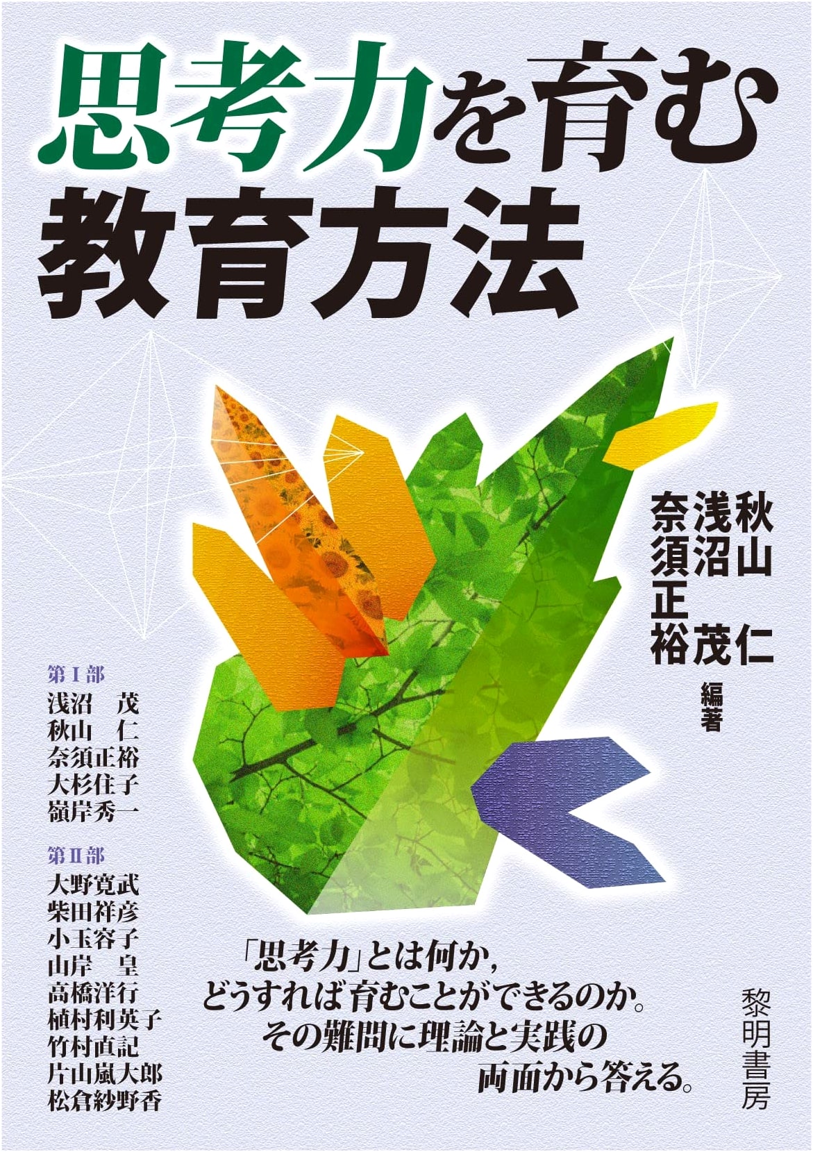 Educational Methods for Fostering Thinking Skills
