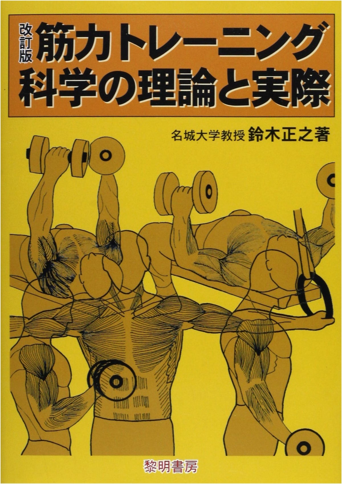 Science of Strength Training: Theory & Practice