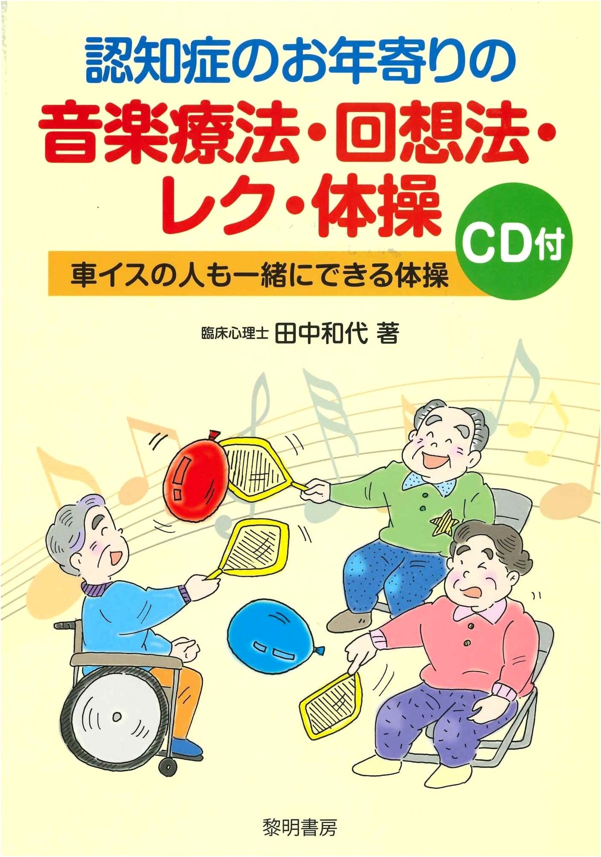Music Therapy, Reminiscence, & Rec Gymnastics for Dementia: With CD