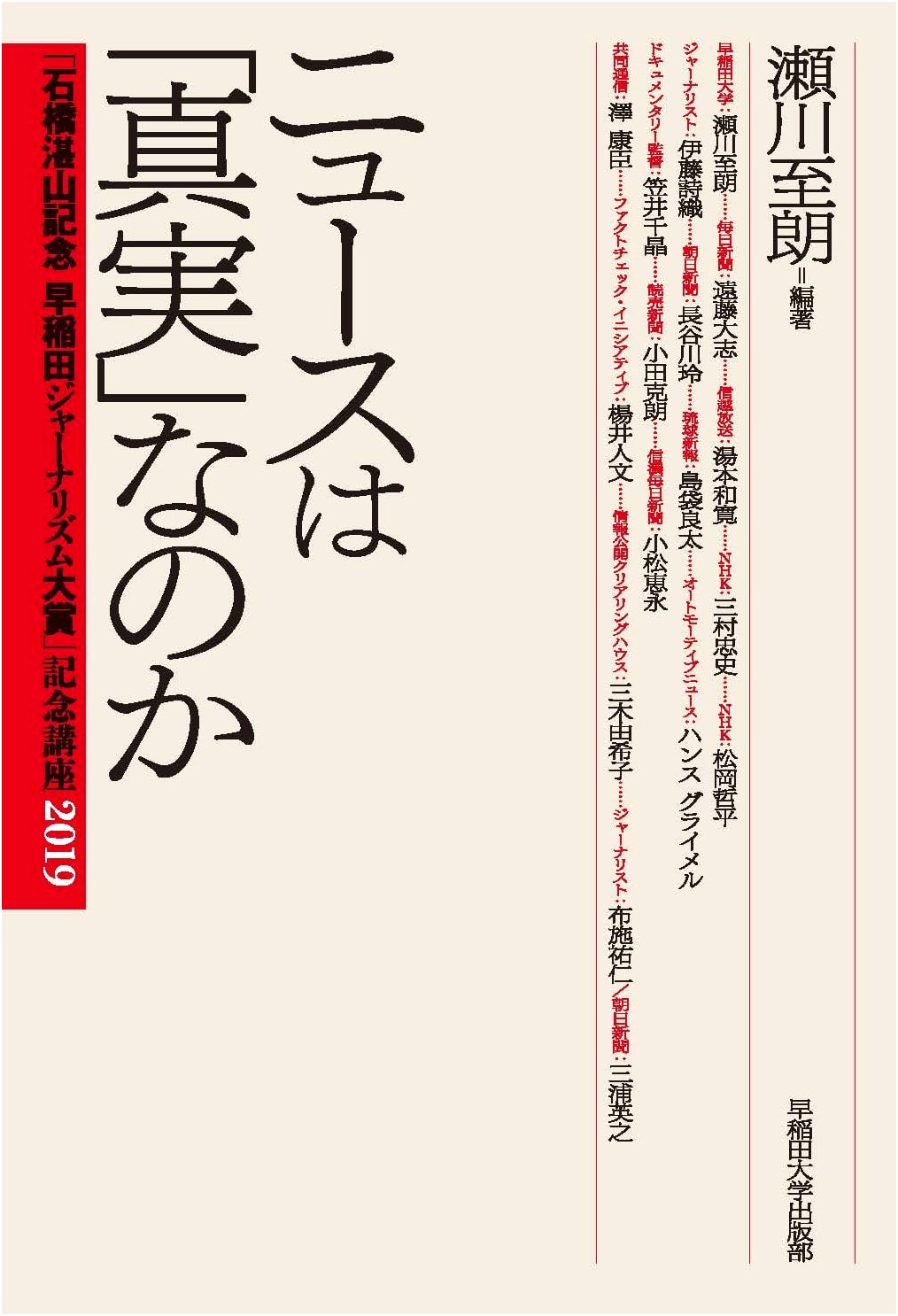 Is the News 'Truth'?: Waseda Journalism Award Lecture Series 2019