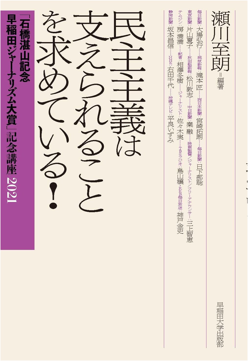 Democracy Demands Support!: Waseda Journalism Award Commemorative Lecture 2021