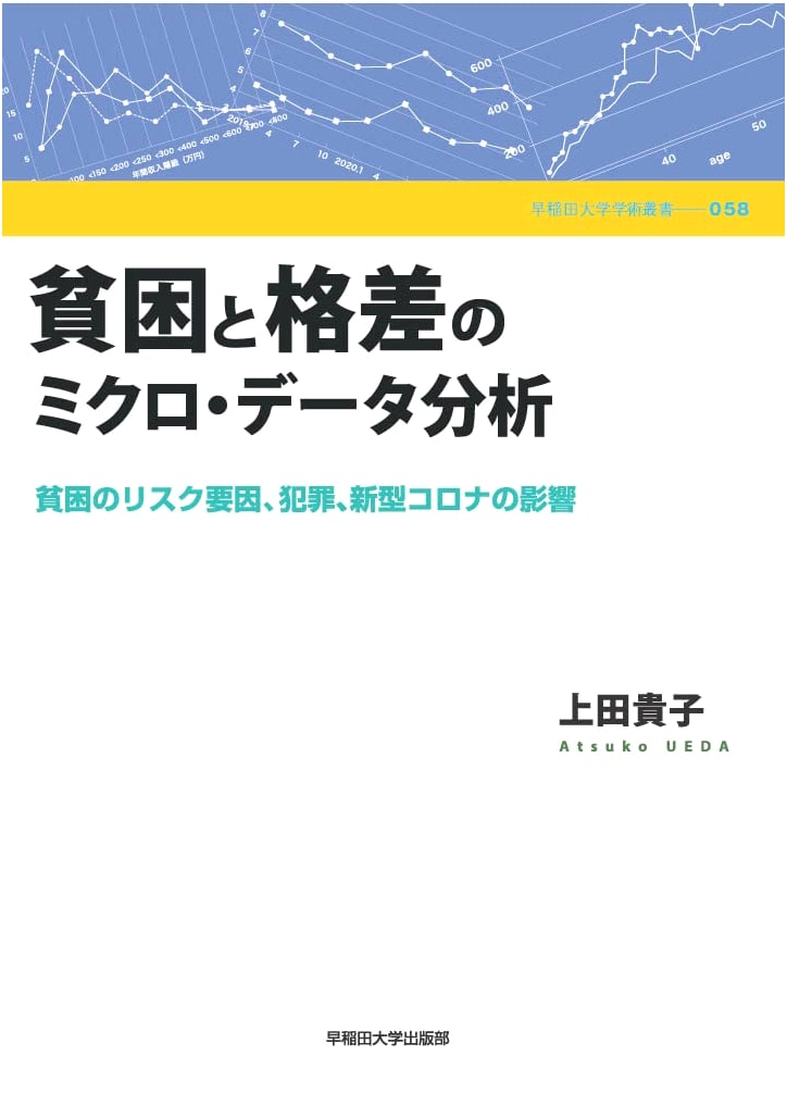 Micro-data Analysis of Poverty & Inequality: Risk Factors, Crime, & COVID-19 Impact (Waseda University Academic Series 58)