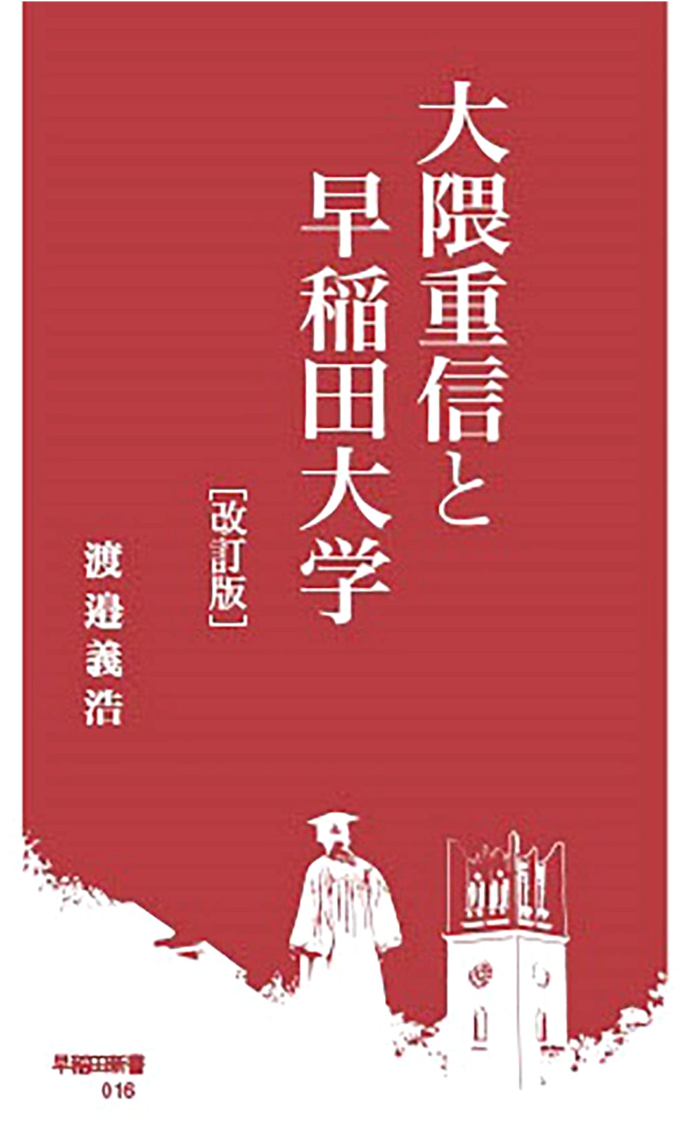 Shigenobu Okuma and Waseda University: Revised Edition