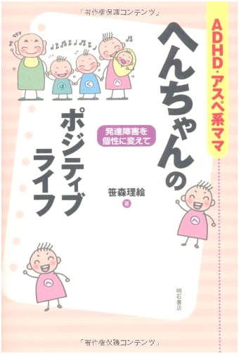 Hen-chan's Positive Life: An ADHD and Asperger Mom's Journey
