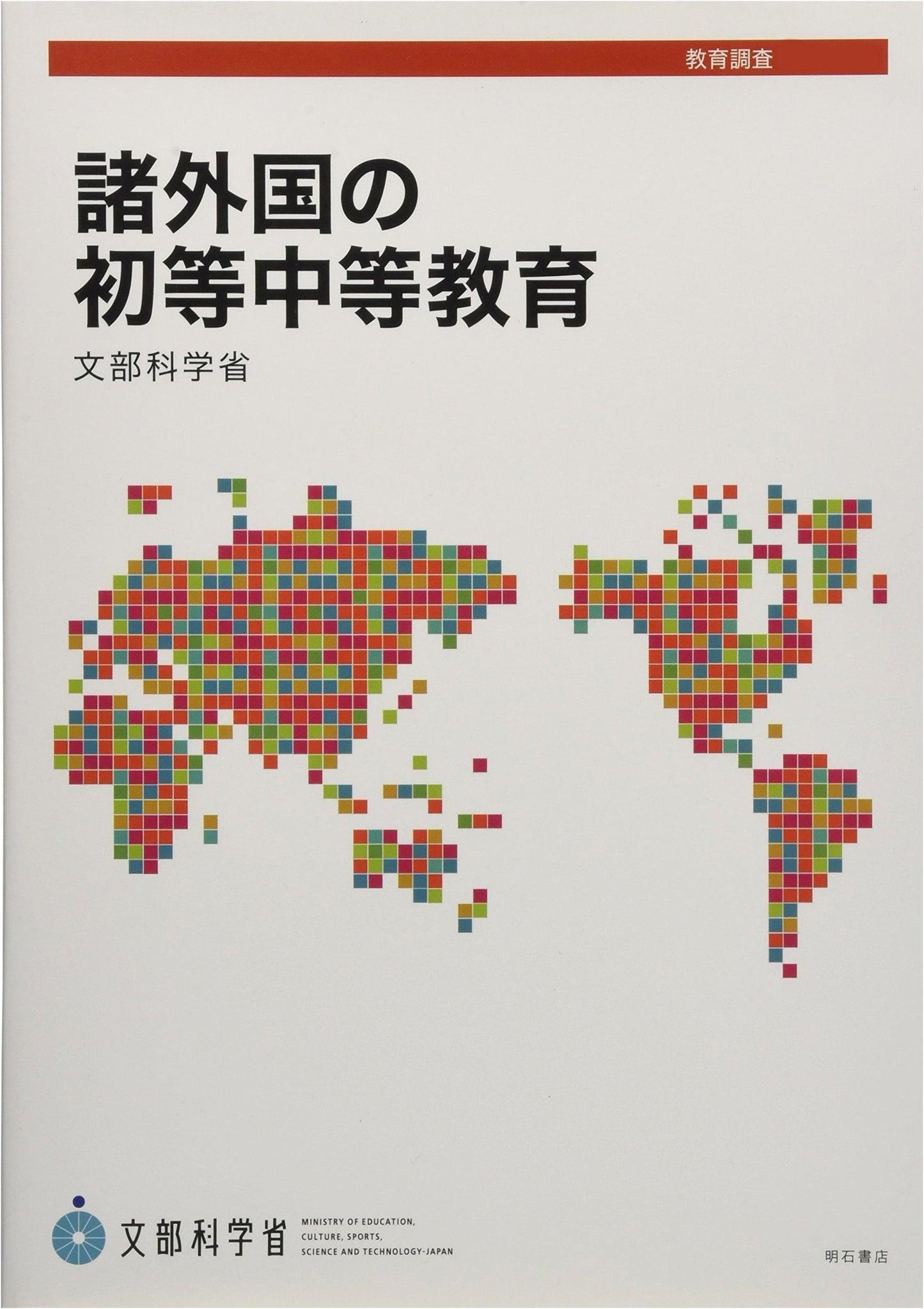 Primary and Secondary Education in Various Foreign Countries (Educational Survey No. 150)