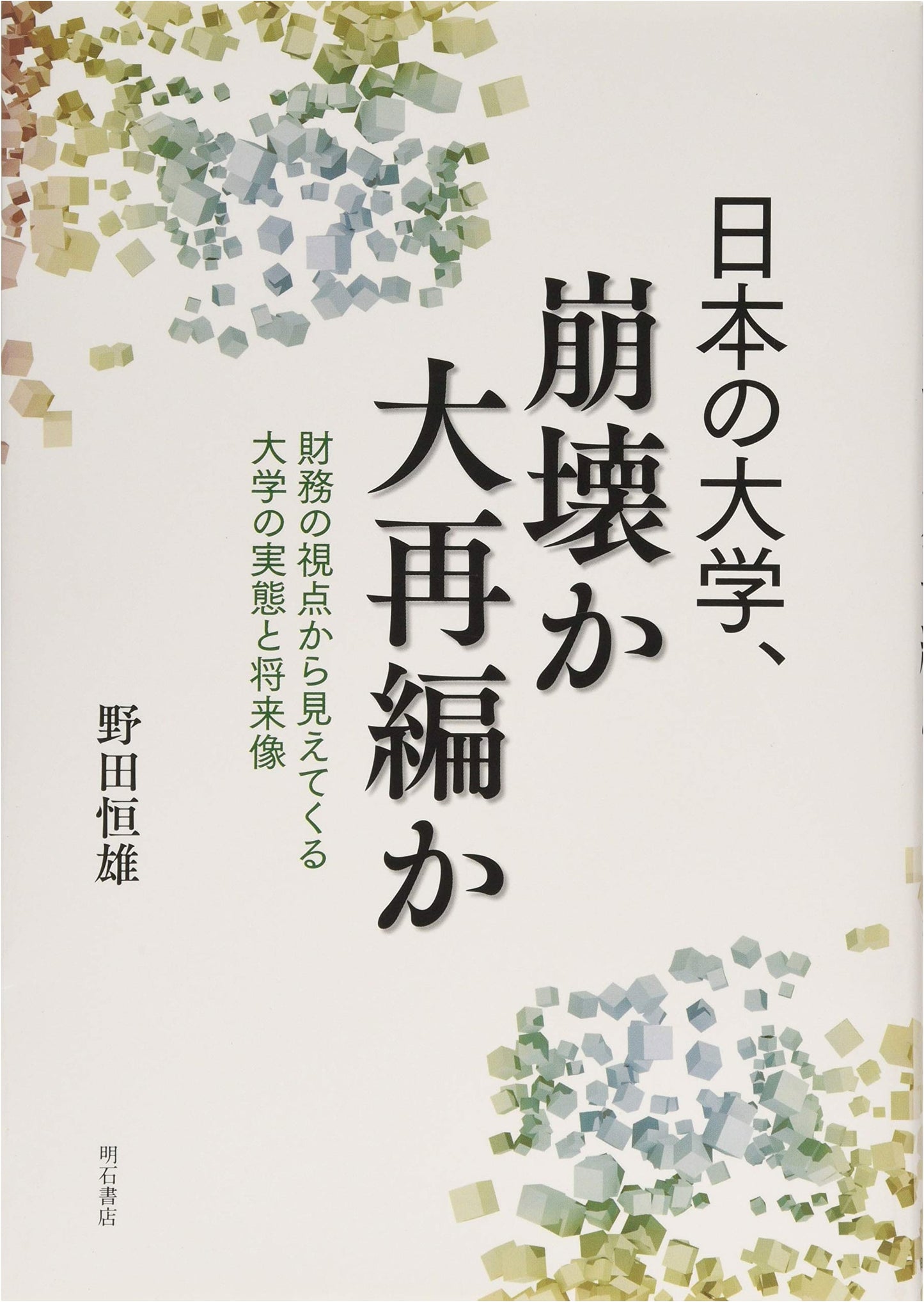 Japanese Universities: Collapse or Reorganization? A Financial Perspective on Their Future