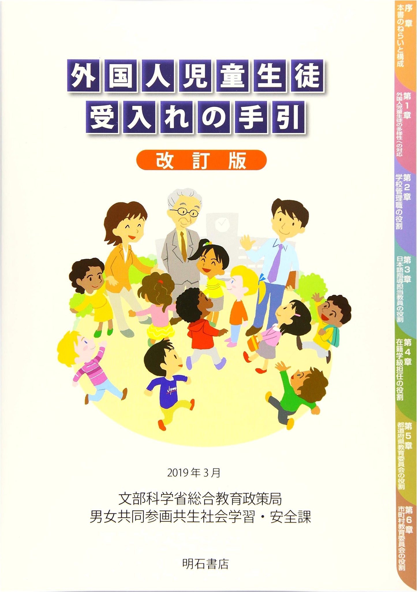 A Guide to Welcoming Foreign Students and Children (Revised Edition)