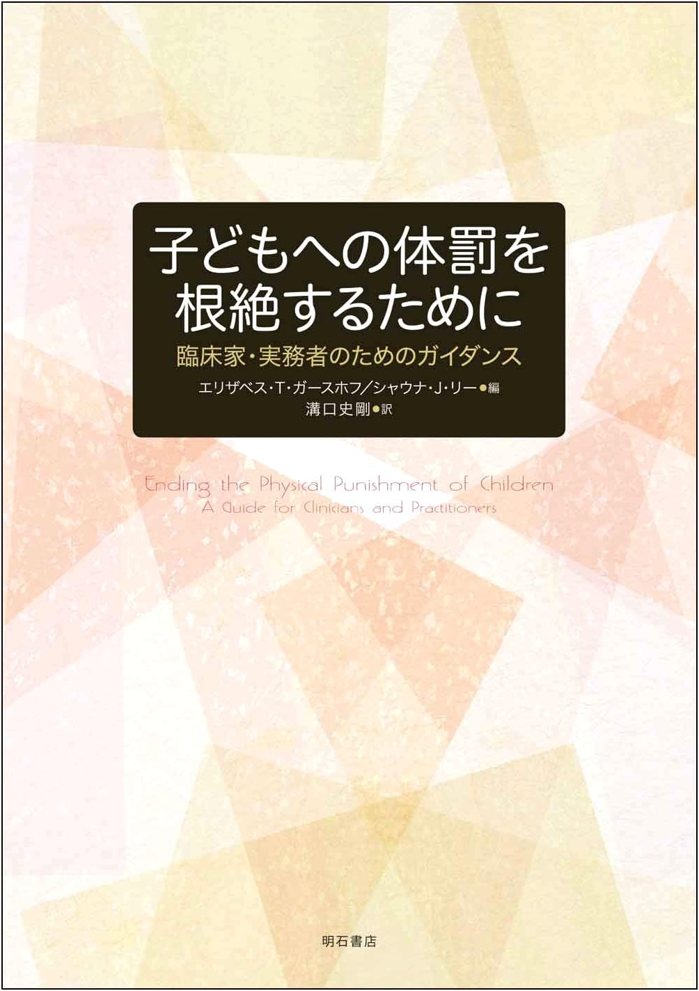 Ending Corporal Punishment Against Children: Guidance for Clinicians & Practitioners