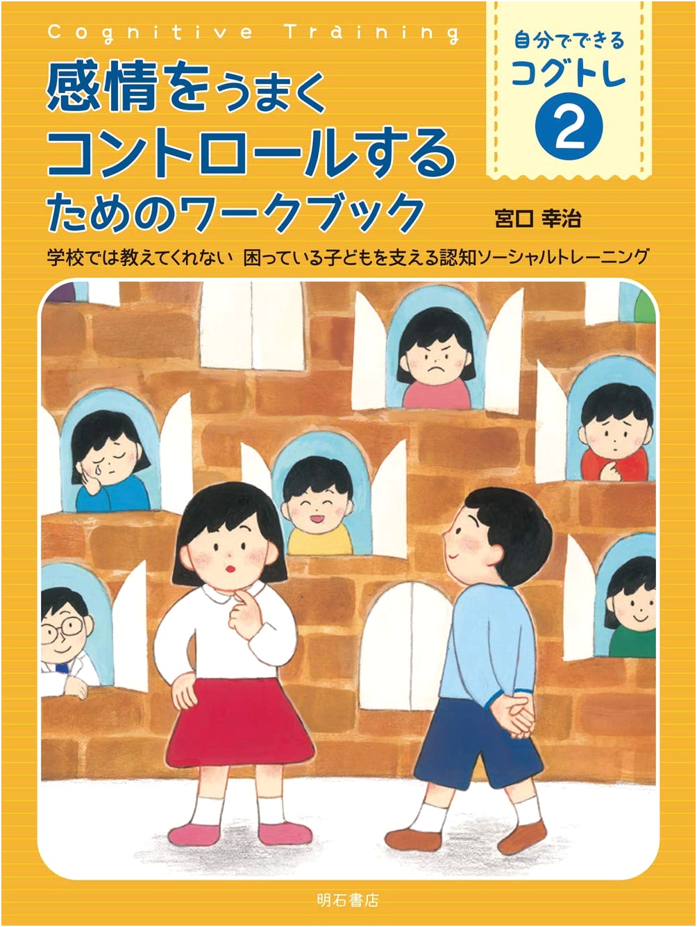 Emotional Control Workbook: Cognitive Social Training for Children (CogTore Vol. 2)