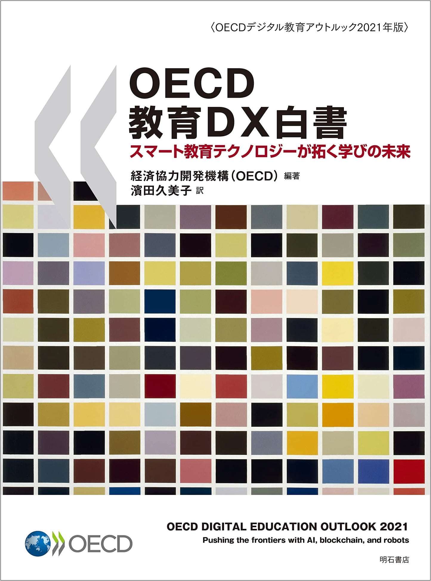 OECD Education DX White Paper: Future of Learning via Smart EdTech (Digital Outlook 2021)
