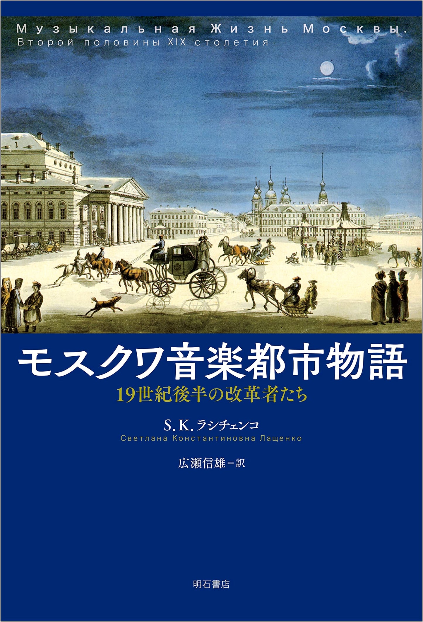 Tales of Moscow's Musical City: 19th Century Reformers