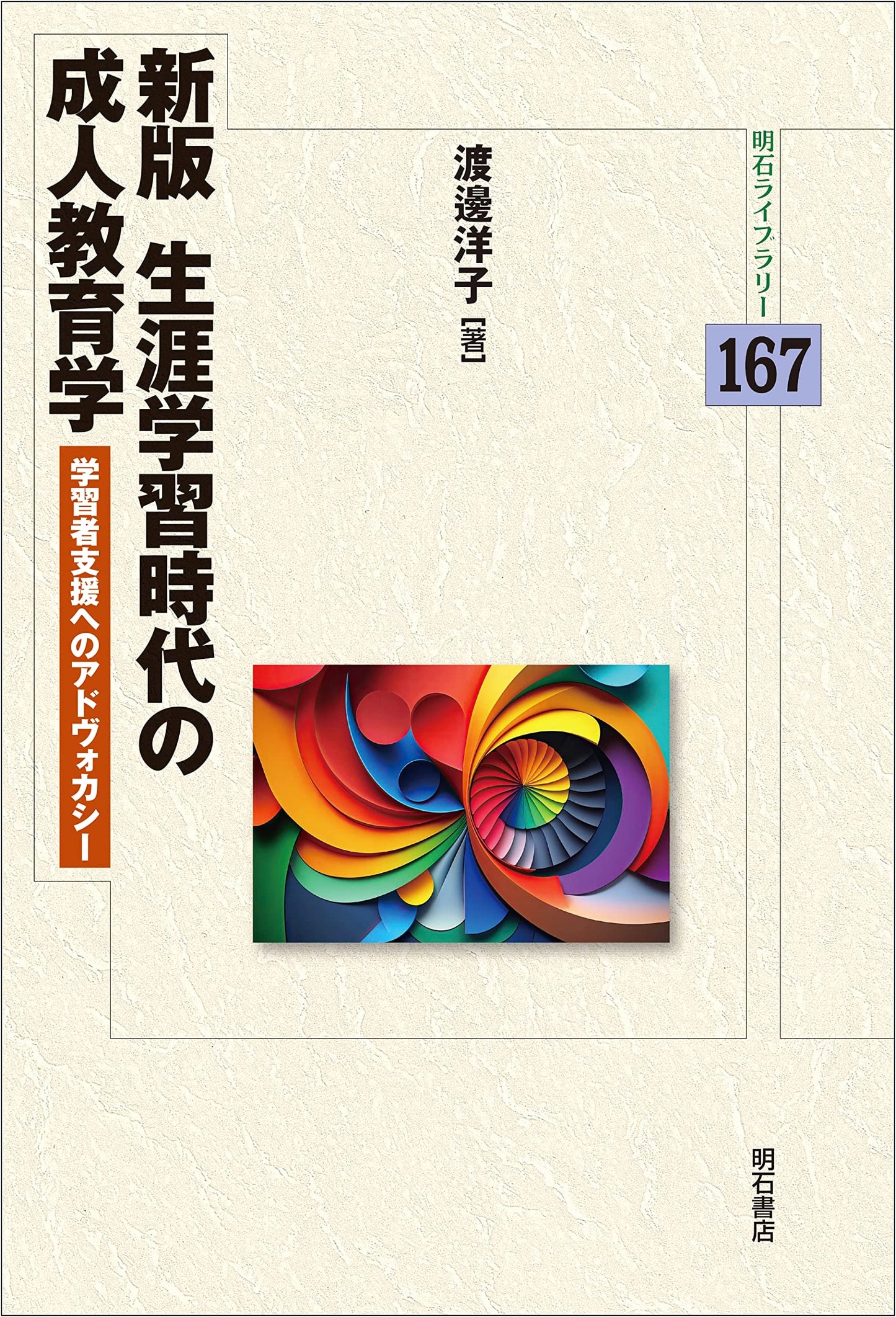 Adult Education in the Lifelong Learning Era: Advocacy for Learner Support (Akashi Library)