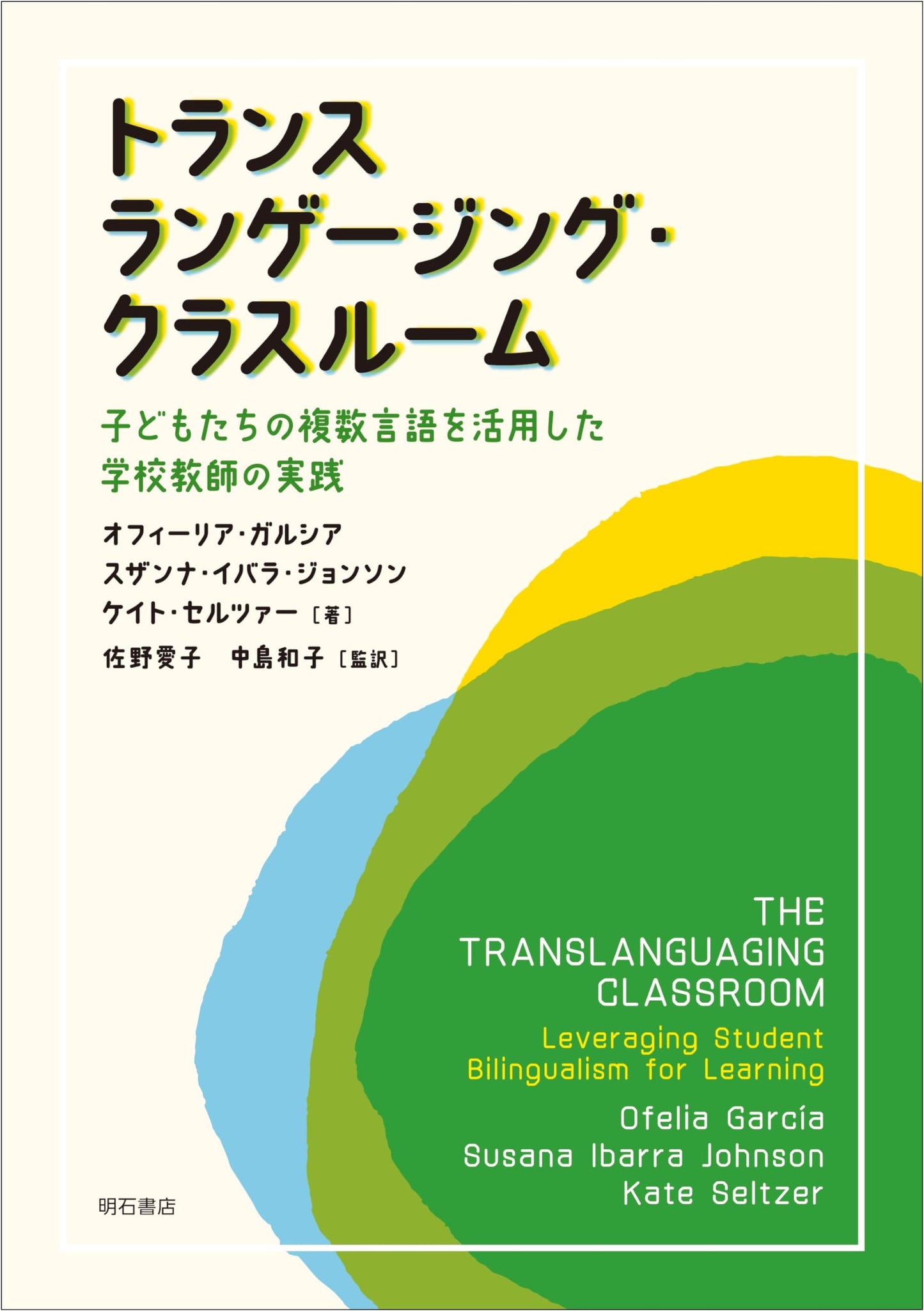 Translanguaging Classroom: School Teacher Practices Utilizing Children's Multiple Languages
