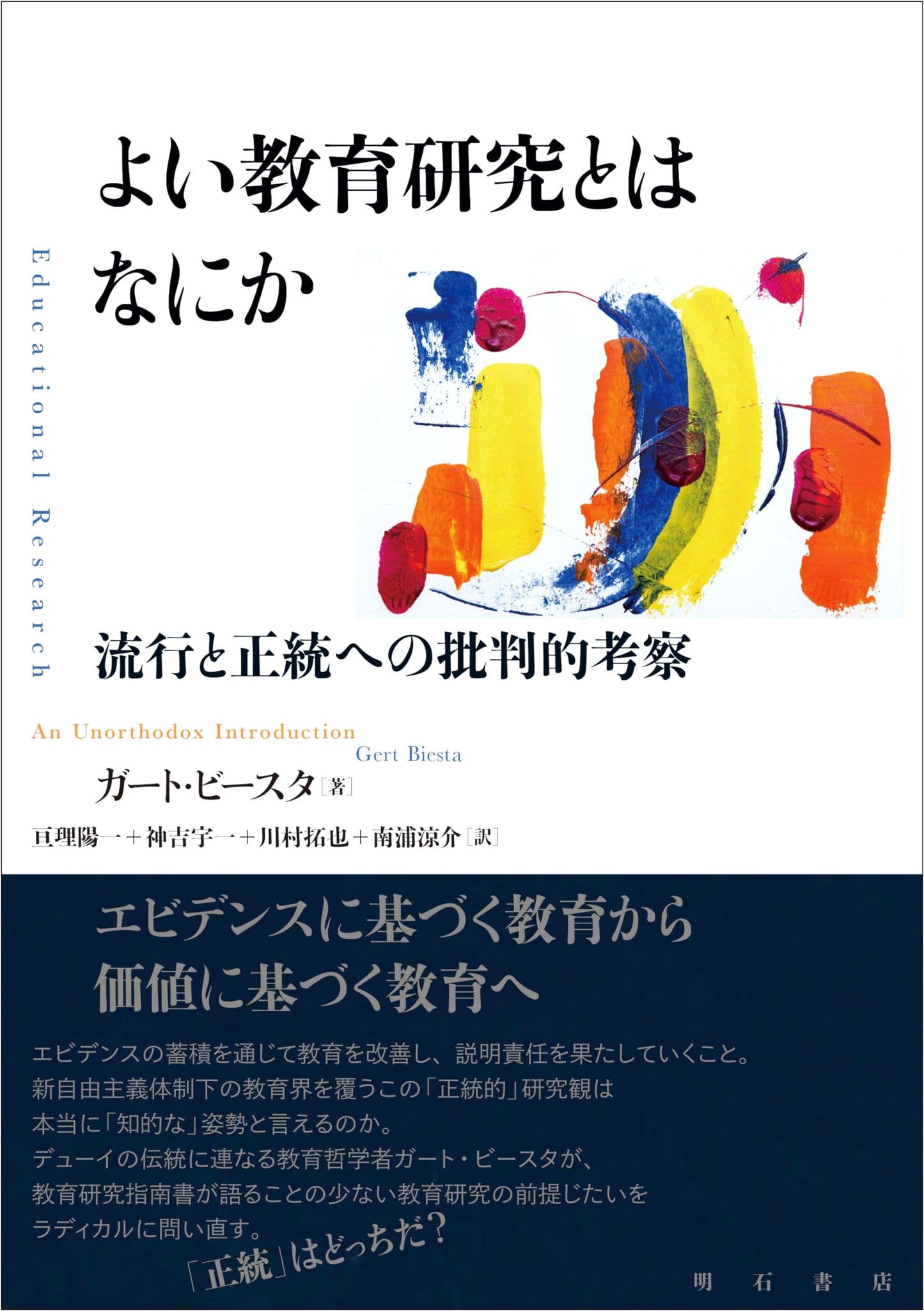 What is Good Educational Research? -- A Critical Examination of Trends and Orthodoxy