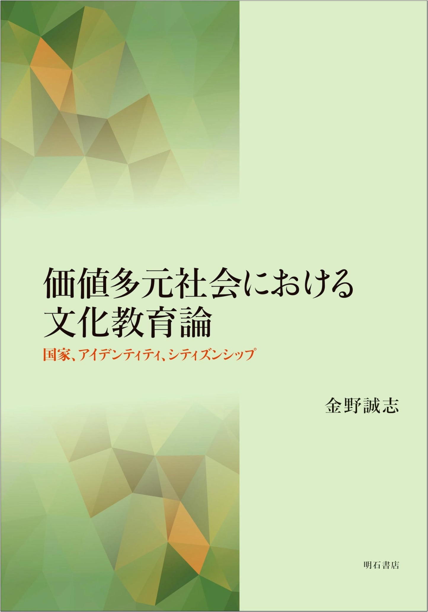 Cultural Education Theory in a Value-Pluralistic Society: Nation, Identity, and Citizenship
