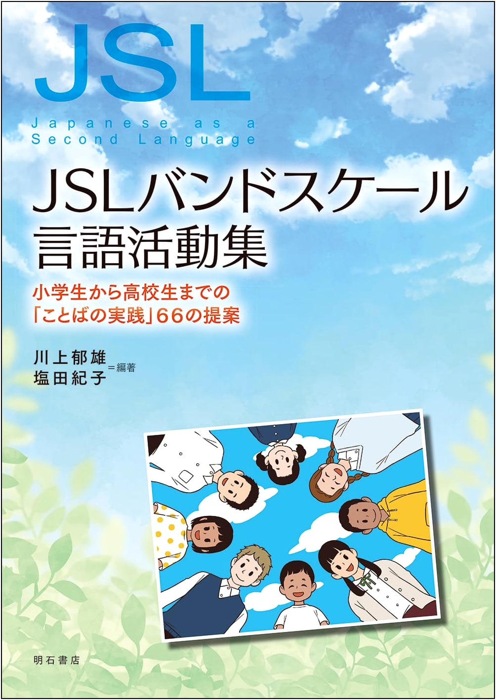 JSL Band Scale Language Activities Collection: 66 Proposals for Language Practice for Elementary to High School Students