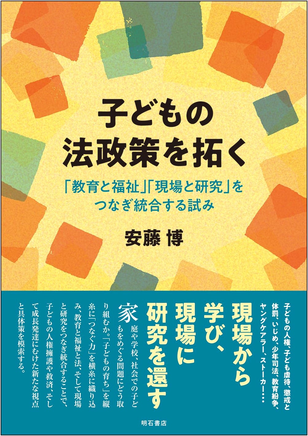 Children's Legal Policy: Bridging Education, Welfare, Practice, and Research