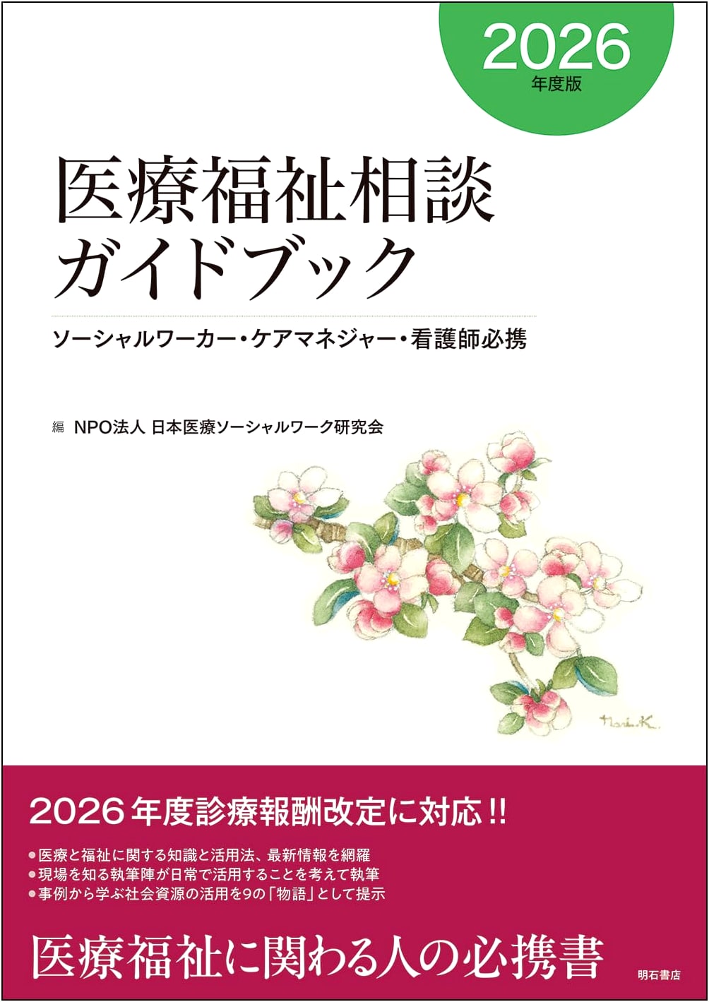 Medical and Welfare Consultation Guidebook 2026: For Social Workers & Nurses