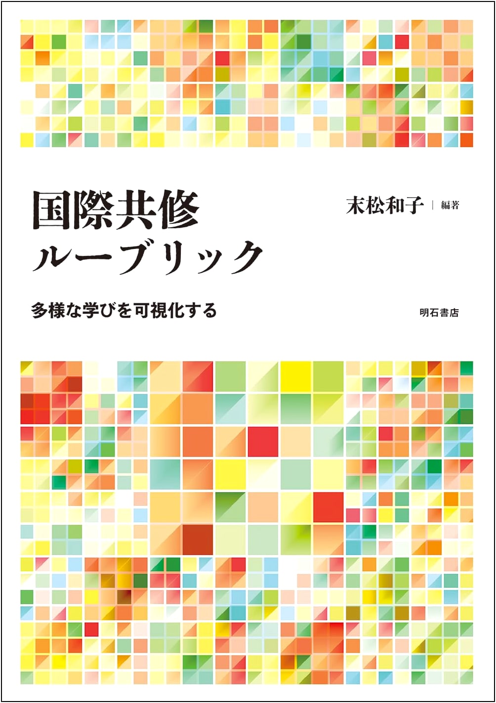 International Collaborative Rubrics: Visualizing Diverse Learning