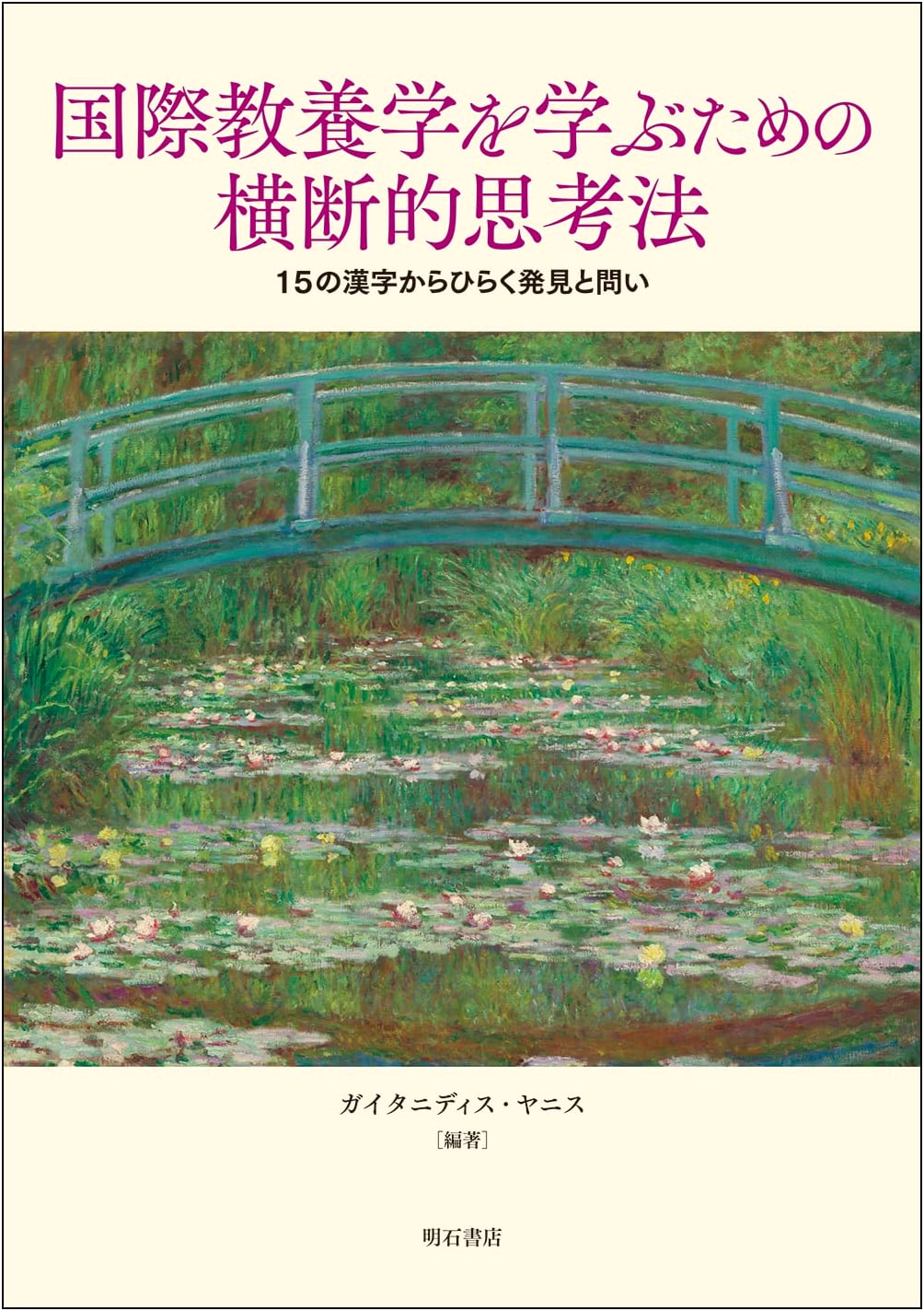 Interdisciplinary Thinking for International Liberal Arts: Discoveries and Questions from 15 Kanji