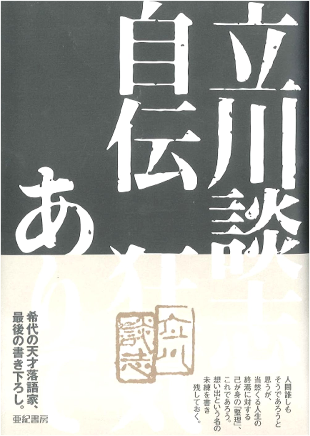 Tachikawa Danshi: His Autobiography, A Glimpse into Madness