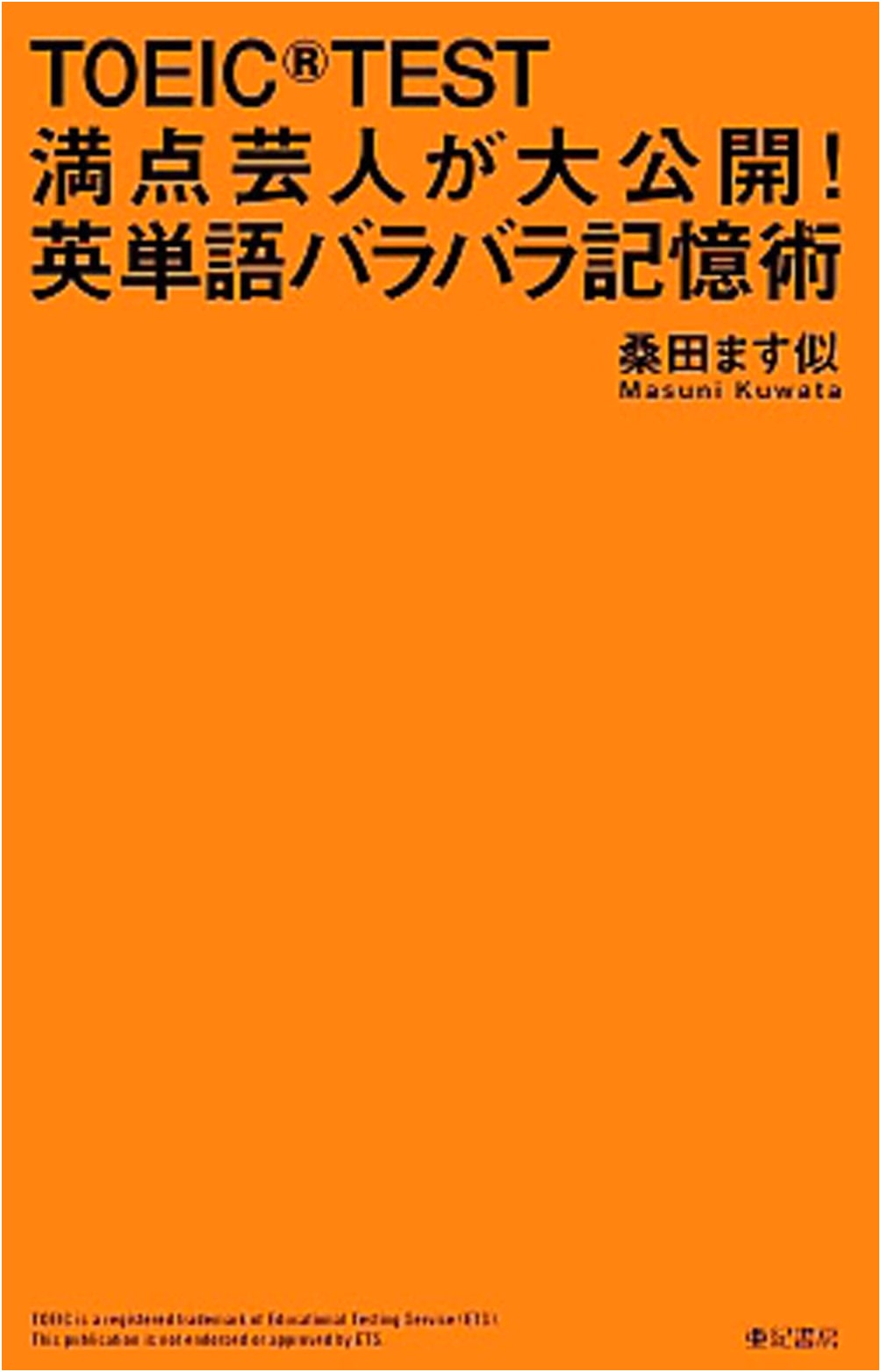 TOEIC® TEST Perfect Score Comedian Reveals: The Disjointed English Vocabulary Memory Method