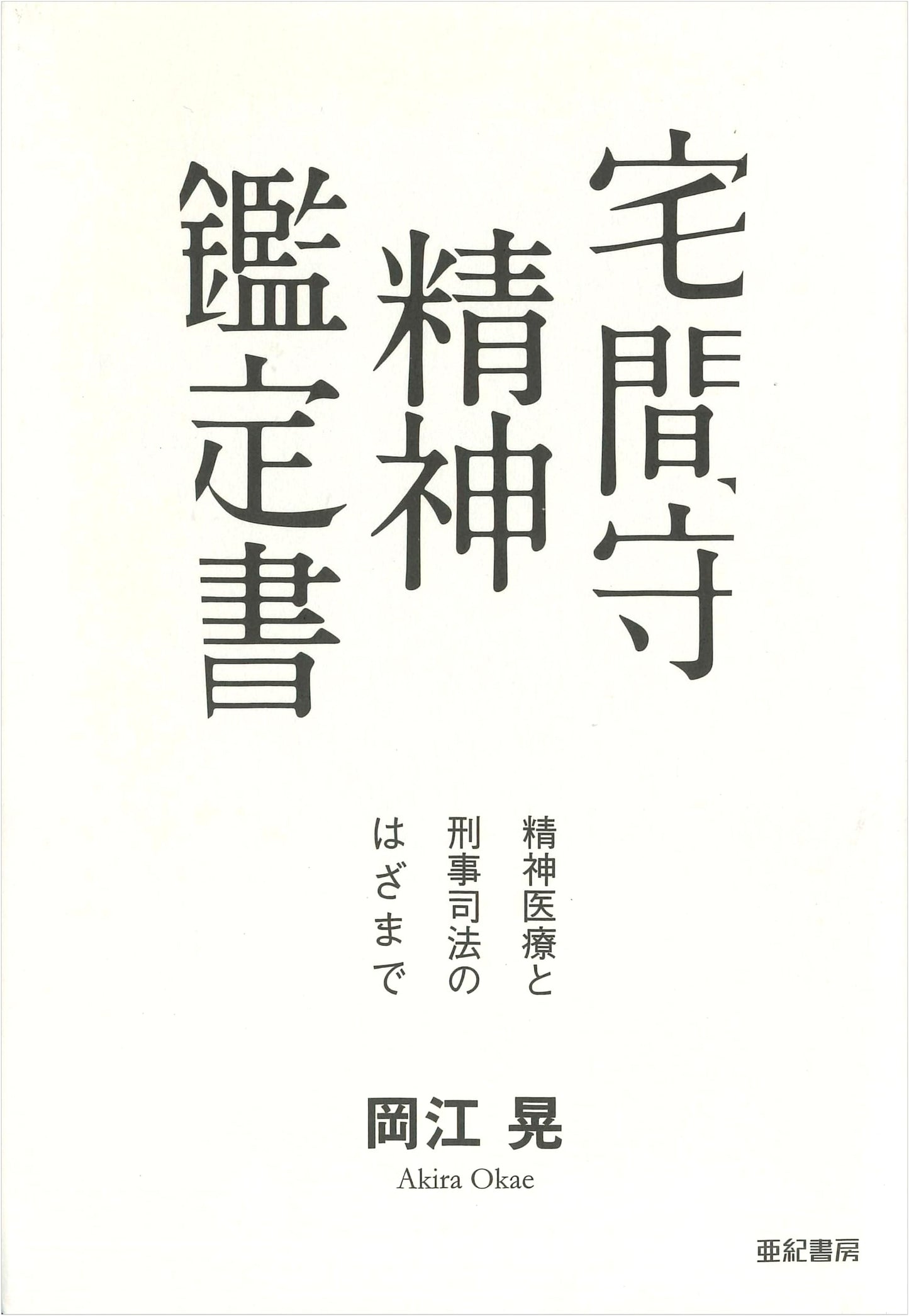Mamoru Takuma's Psychiatric Evaluation: Between Mental Healthcare and Criminal Justice