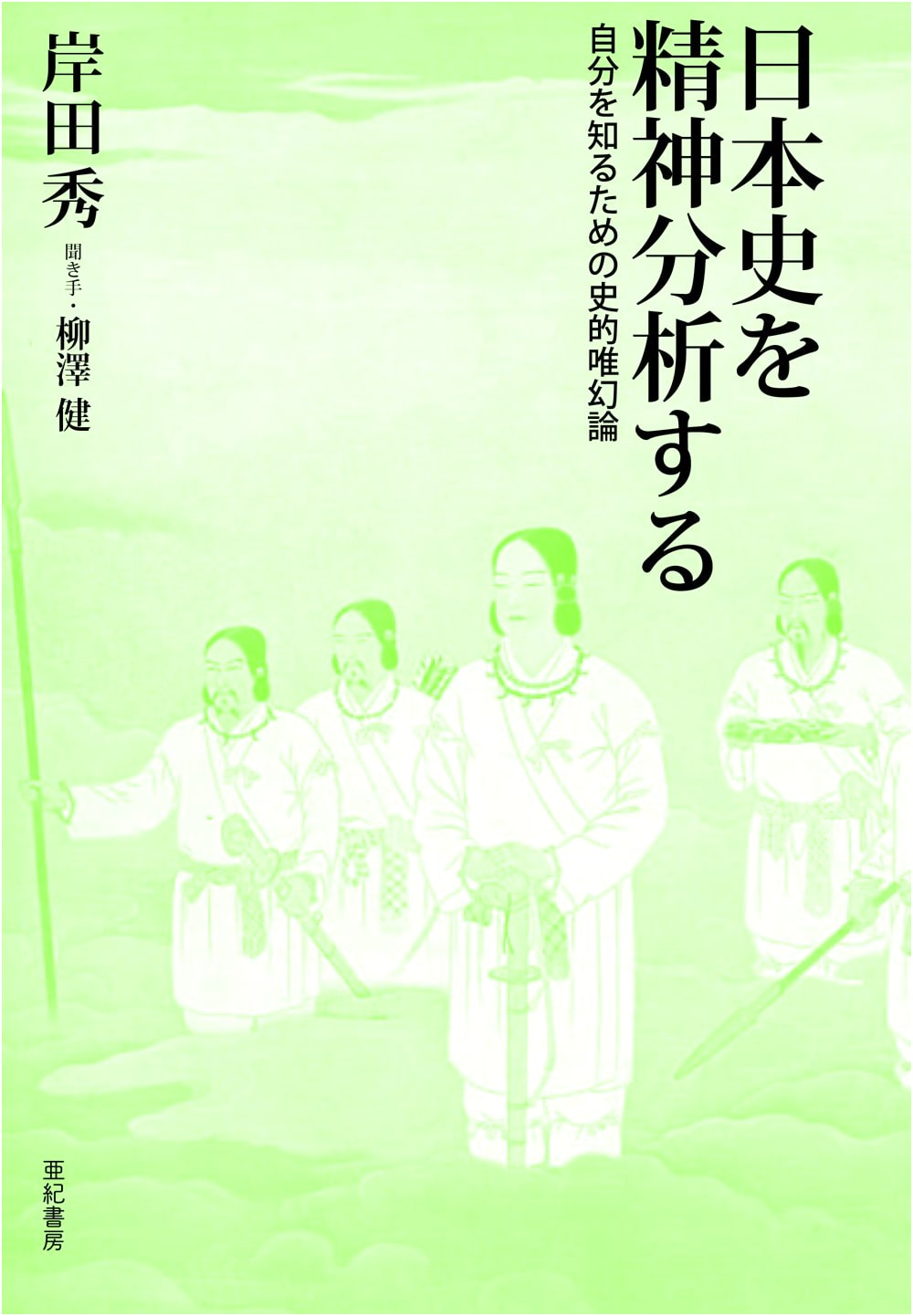 Psychoanalyzing Japanese History: Historical Illusionism for Self-Understanding