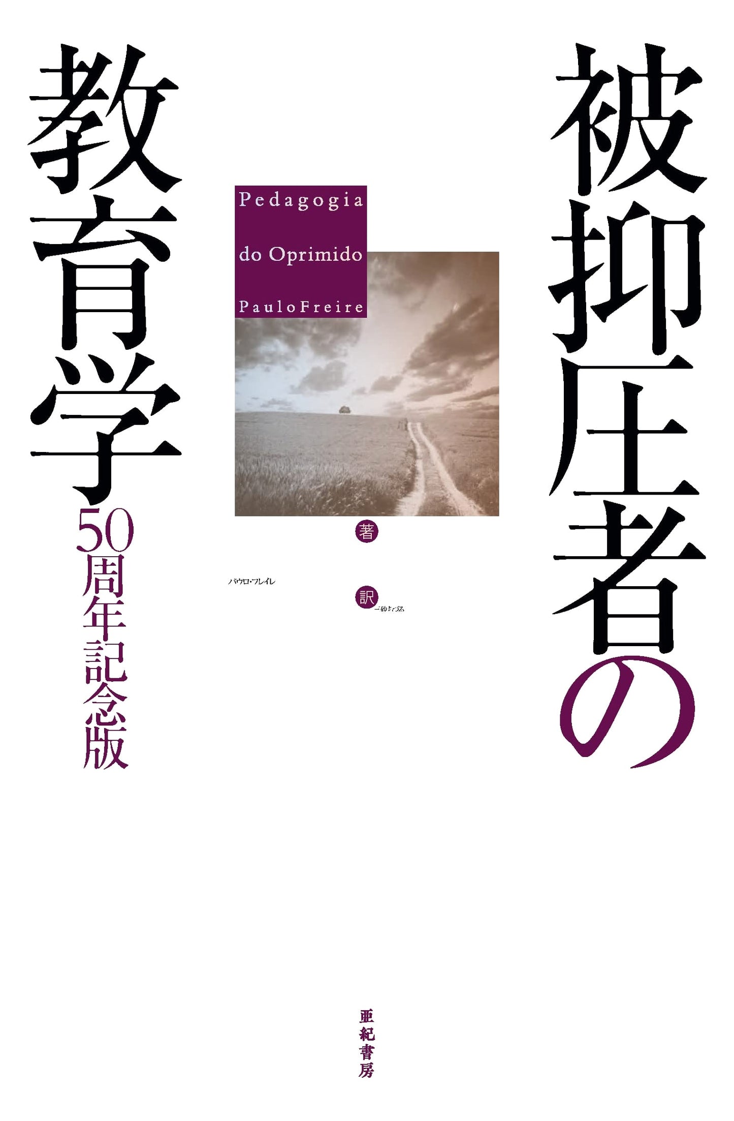 Pedagogy of the Oppressed: 50th Anniversary Edition
