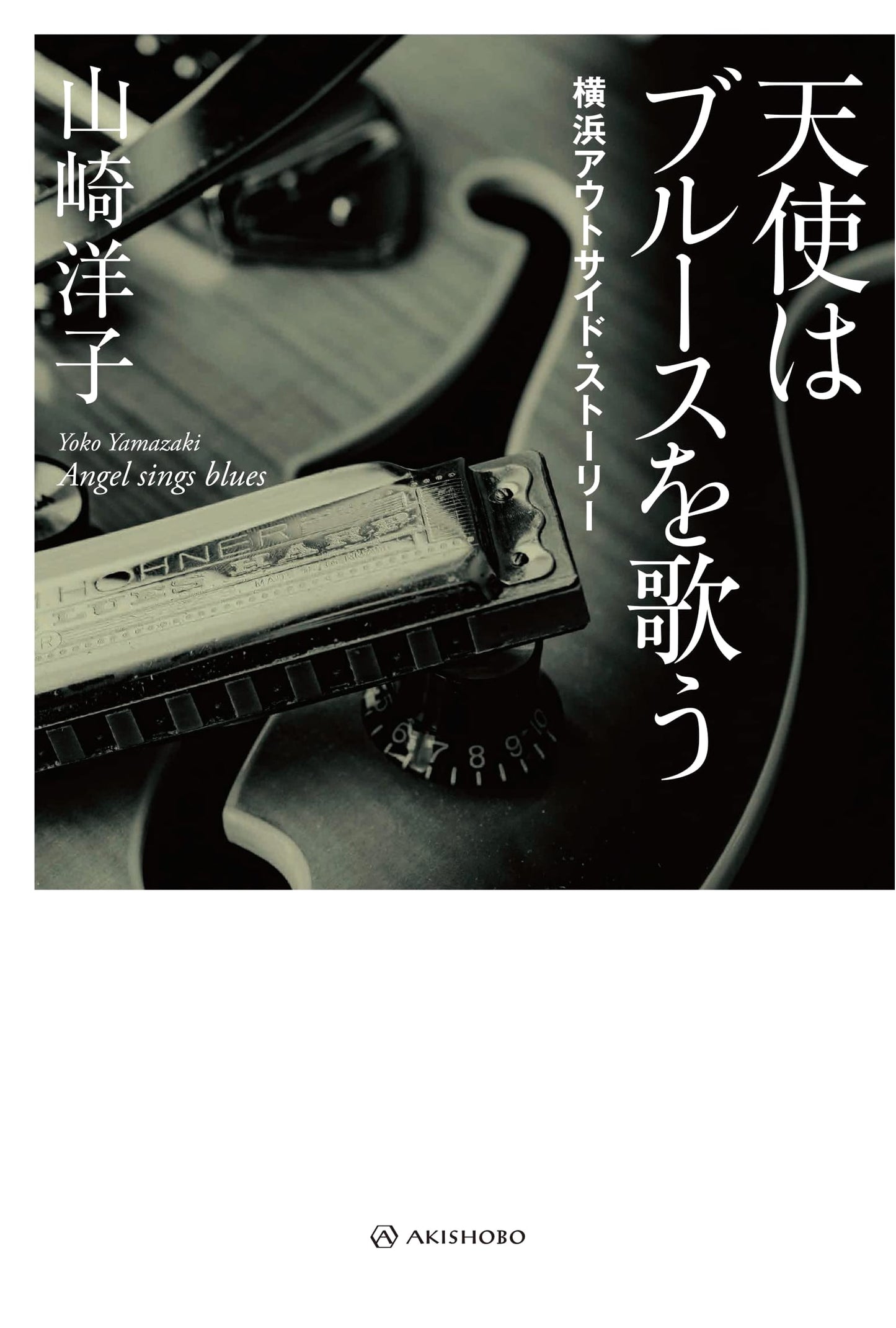 Angels Sing the Blues: Yokohama Outside Story