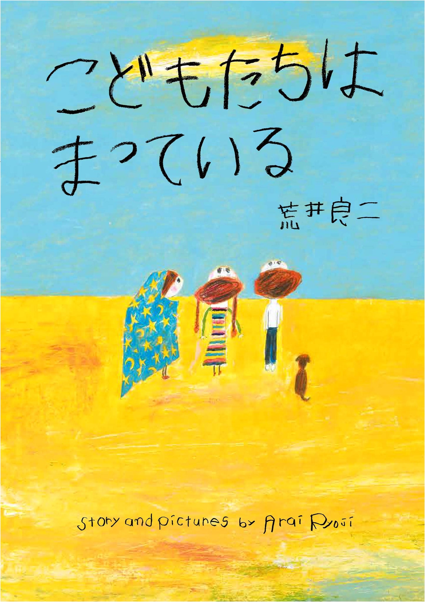 The Children are Waiting by Ryoji Arai (Aki Shobo Picture Book Series)