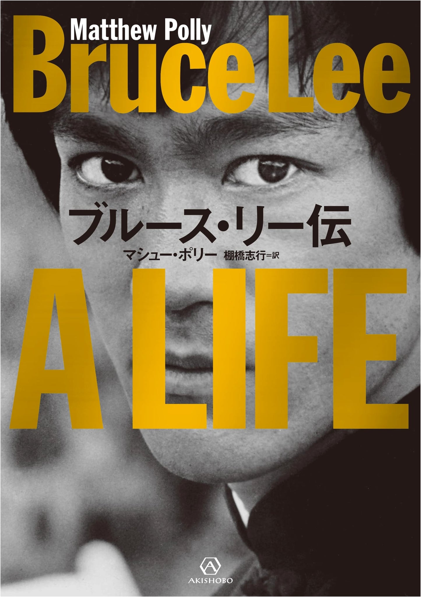 Bruce Lee: A Life by Matthew Polly