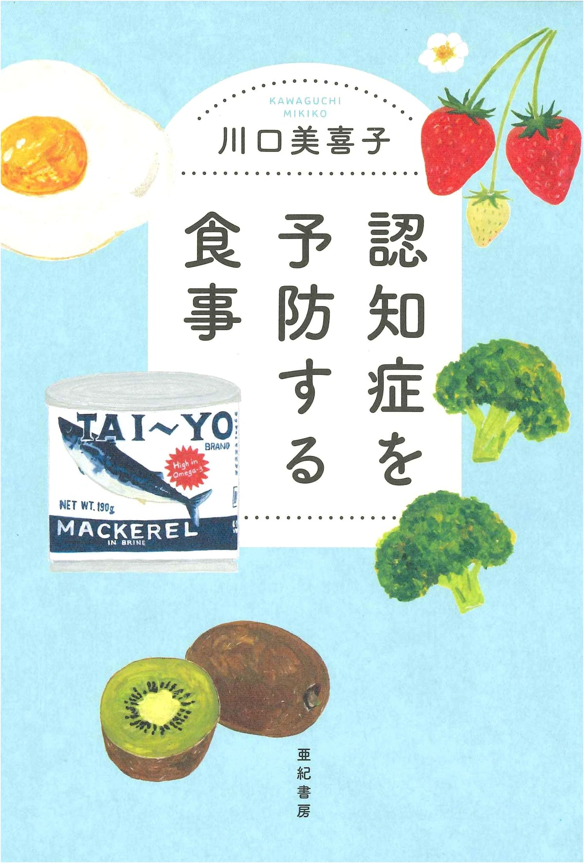 Diet to Prevent Dementia (Old Age Series by Aki Shobo)