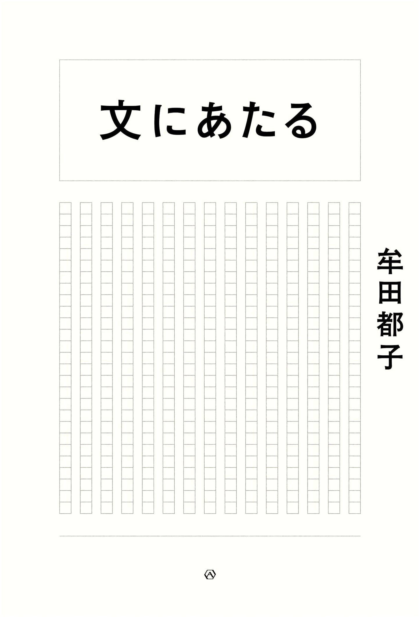 Encountering Text: Essays by Miyako Muta
