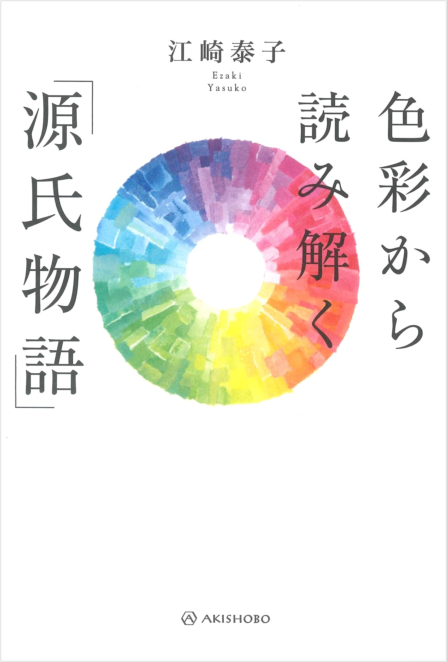 The Tale of Genji: A Colorful Interpretation by Yasuko Ezaki