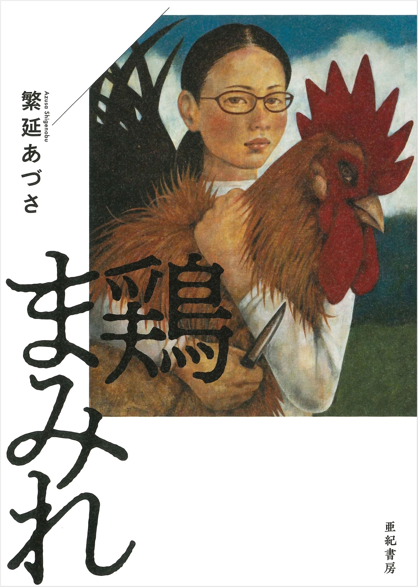 Chicken Crazy by Azusa Shigenobu