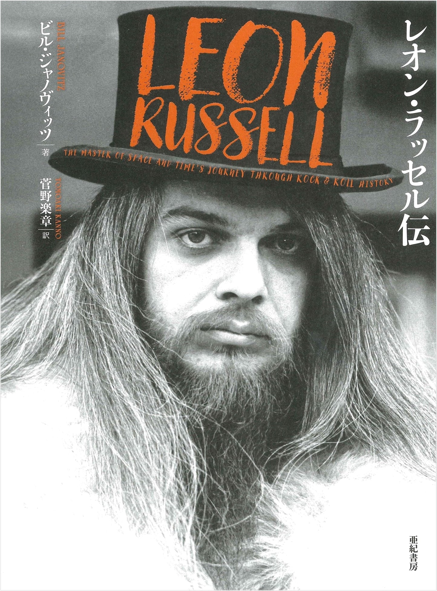 Leon Russell: The Biography by Bill Janovitz