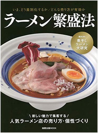 Ramen Shop Success Guide (Asahiya Publishing MOOK)