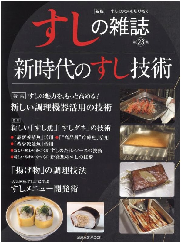 New Edition: Sushi Magazine, Vol. 23 (Asahiya Publishing MOOK)