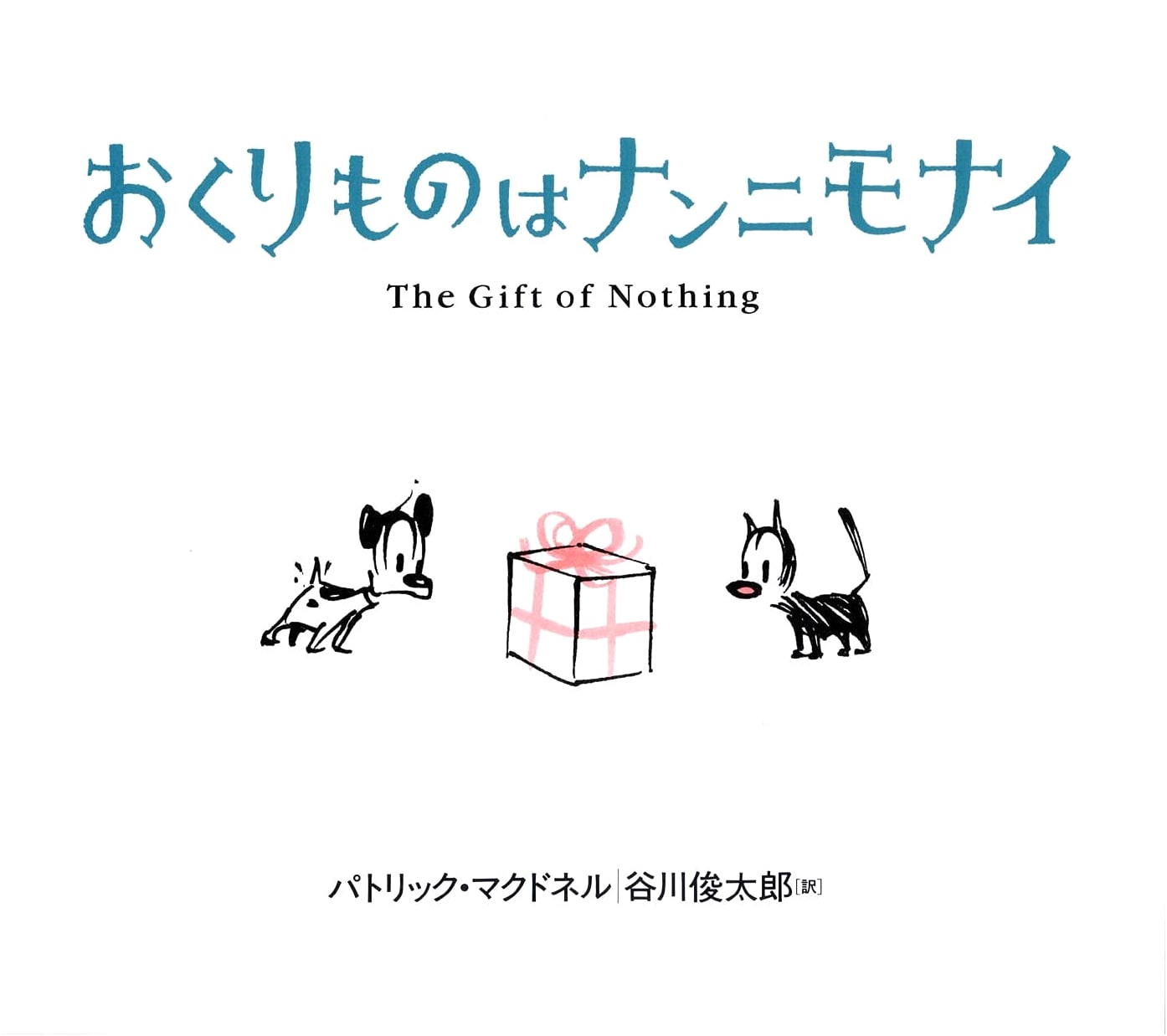 The Gift of Nothing by Patrick McDonnell
