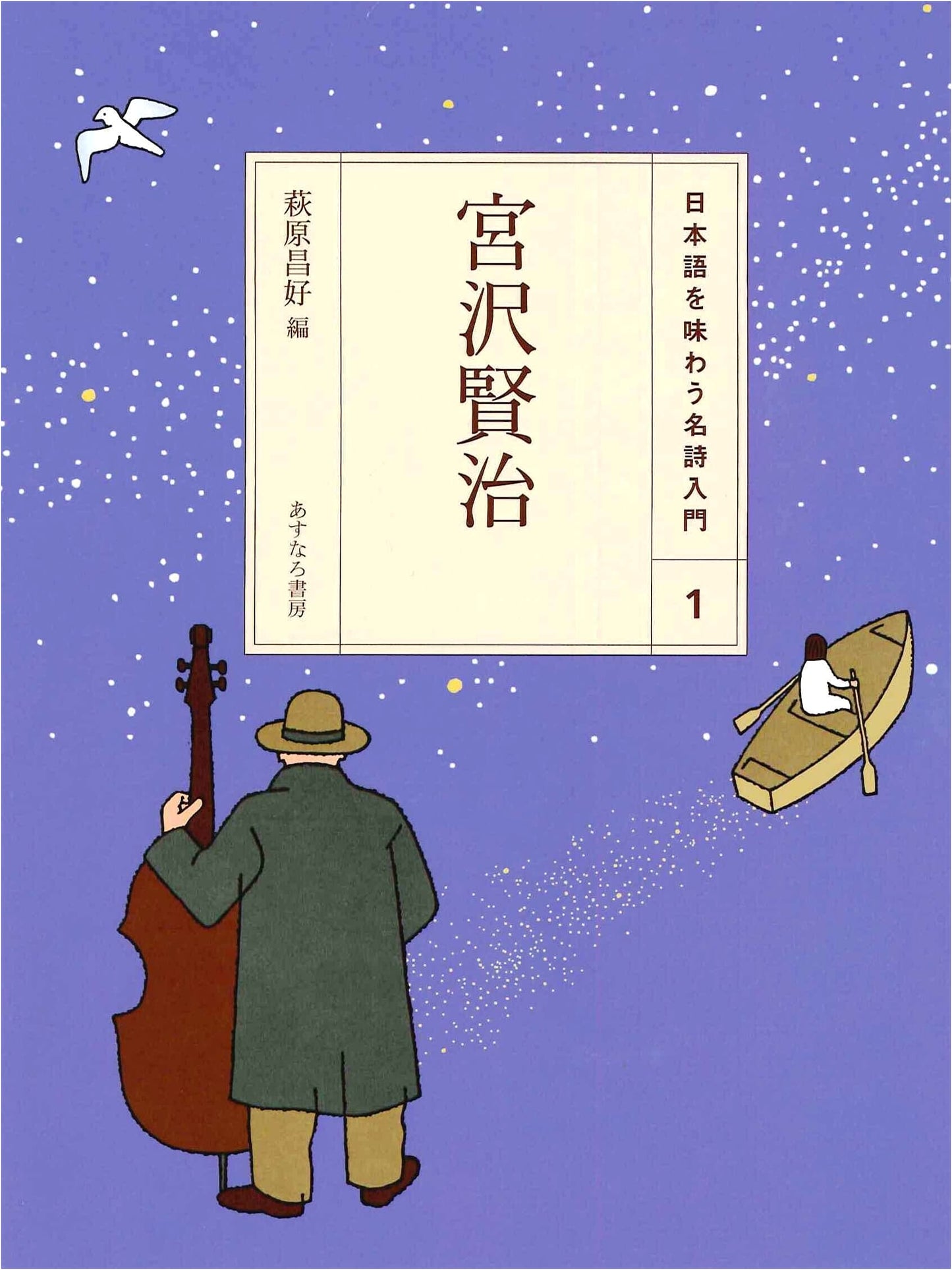 Miyazawa Kenji: An Introduction to Famous Poems for Enjoying Japanese